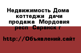 Недвижимость Дома, коттеджи, дачи продажа. Мордовия респ.,Саранск г.